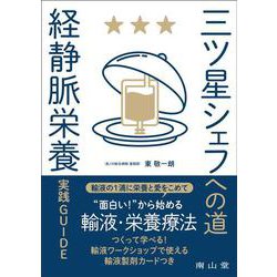 三ツ星シェフへの道 「経静脈栄養」実践GUIDE [単行本]