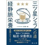 三ツ星シェフへの道 「経静脈栄養」実践GUIDE [単行本]