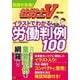 社労士V イラストでわかる労働判例100 [単行本]