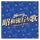 Memory 昭和流行り歌 ノスタルジック サウンド
