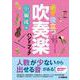 必ず役立つ 吹奏楽ハンドブック 小編成編 [単行本]