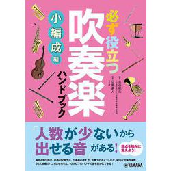 必ず役立つ 吹奏楽ハンドブック 小編成編 [単行本]
