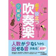 必ず役立つ 吹奏楽ハンドブック 小編成編 [単行本]