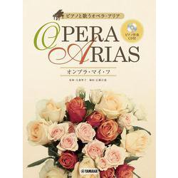 ピアノと歌う オペラ・アリア～オンブラ・マイ・フ～ 【ピアノ伴奏CD付】 [単行本]