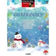 STAGEA・EL ポピュラー 9～8級 Vol.42 クリスマス・セレクション [単行本]