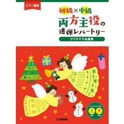ピアノ連弾 初級×中級 両方主役の連弾レパートリー クリスマス名曲集 [単行本]