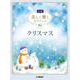 美しく響くピアノソロ (中級) クリスマス [単行本]