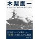 木梨鷹一―落ちこぼれから潜水艦の英雄になった男 [単行本]