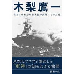 木梨鷹一―落ちこぼれから潜水艦の英雄になった男 [単行本]