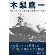 木梨鷹一―落ちこぼれから潜水艦の英雄になった男 [単行本]