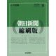 朝日新聞 縮刷版 2024年 09月号 [雑誌]