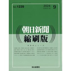 朝日新聞 縮刷版 2024年 09月号 [雑誌]