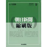 朝日新聞 縮刷版 2024年 09月号 [雑誌]