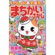 いっしょにあそぼう!まちがいさがし 2024年 12月号 [雑誌]