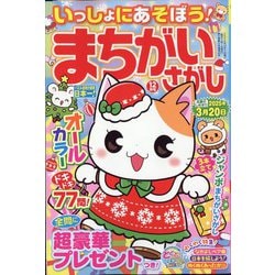 いっしょにあそぼう!まちがいさがし 2024年 12月号 [雑誌]