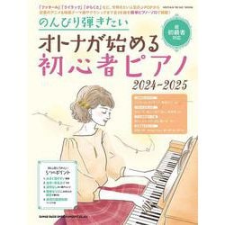 のんびり弾きたいオトナが始める初心者ピアノ 2024-202（SHINKO MUSIC MOOK） [ムックその他]