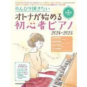 のんびり弾きたいオトナが始める初心者ピアノ 2024-202（SHINKO MUSIC MOOK） [ムックその他]