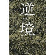 逆境 [単行本]