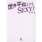世界平和よりもSEXY? [単行本]
