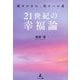 21世紀の幸福論―穏やかな心、悟りへの道 [単行本]