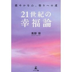 21世紀の幸福論―穏やかな心、悟りへの道 [単行本]