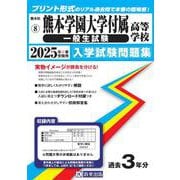 熊本学園大学付属高等学校(一般生試験) 2025年春受験用（熊本県私立高等学校入学試験問題集 8） [全集叢書]
