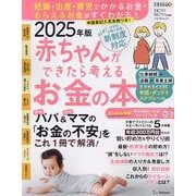 赤ちゃんができたら考えるお金の本 2025年版-妊娠・出産・育児でかかるお金・もらえるお金ががすぐわかる！（ベネッセ・ムック） [ムックその他]