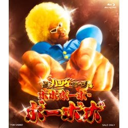 超ハジケステージ☆ボボボーボ・ボーボボ [Blu-ray Disc]