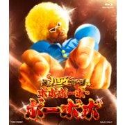 超ハジケステージ☆ボボボーボ・ボーボボ