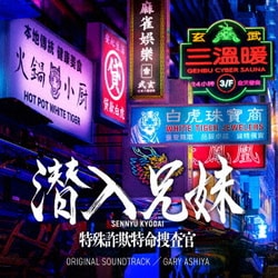 ゲイリー芦屋／日本テレビ系土ドラ10 潜入兄妹 特殊詐欺特命捜査官 ORIGINAL SOUNDTRACK