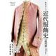 あたらしい近代服飾史の教科書 衣服の標本で見る、着るものの歴史と文化(あたらしい教科書) [単行本]