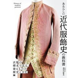 あたらしい近代服飾史の教科書 衣服の標本で見る、着るものの歴史と文化(あたらしい教科書) [単行本]