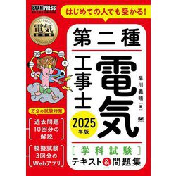 はじめての人でも受かる!第二種電気工事士"学科試験"テキスト&問題集〈2025年版〉―電気工事士試験学習書(電気教科書) [単行本]