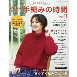 かんたん楽しい！手編みの時間 vol.11-これ1冊で大丈夫！（レディブティックシリーズ） [ムックその他]