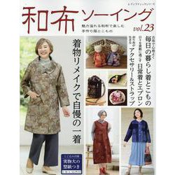 和布ソーイング vol.23（レディブティックシリーズ） [ムックその他]