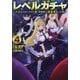 レベルガチャ〈4〉―ハズレステータス『運』が結局一番重要だった件 [単行本]