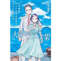 大陸を駆ける十字架―日中戦争・アジア太平洋戦争を生きた女の日記 [単行本]