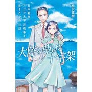 大陸を駆ける十字架―日中戦争・アジア太平洋戦争を生きた女の日記 [単行本]