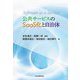 公共サービスのSaaS化と自治体 [単行本]