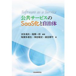 公共サービスのSaaS化と自治体 [単行本]