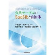 公共サービスのSaaS化と自治体 [単行本]