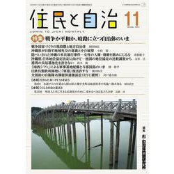 住民と自治　特集　戦争か平和か、岐路に立つ自治体のいま<2024年11月号> [単行本]