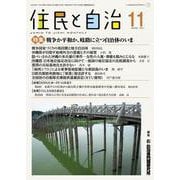 住民と自治　特集　戦争か平和か、岐路に立つ自治体のいま<2024年11月号> [単行本]