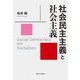 社会民主主義と社会主義 [単行本]
