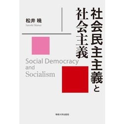 社会民主主義と社会主義 [単行本]