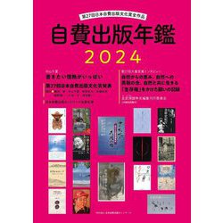 自費出版年鑑〈2024〉―第27回日本自費出版文化賞全作品 [単行本]