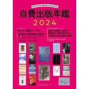 自費出版年鑑〈2024〉―第27回日本自費出版文化賞全作品 [単行本]
