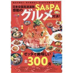 日本全国高速道路SA・PA 感動のグルメ対決！（ヤエスメディアムック） [ムックその他]