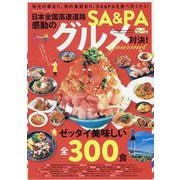 日本全国高速道路SA・PA 感動のグルメ対決！（ヤエスメディアムック） [ムックその他]