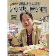 小野員裕の鳥肌が立つほどいい店、旨い店（ヤエスメディアムック） [ムックその他]